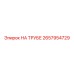 Оригинальное крепление На трубе 2657954729 Epiroc