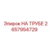 Оригинальное крепление На трубе 2657954729 Epiroc