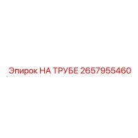 2657955460 НА ТРУБЕ Epiroc