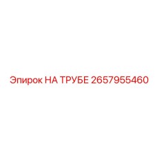 2657955460 НА ТРУБЕ Epiroc