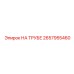 Крепление На трубе для пневмосистем 2657955460 Epiroc