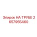 Крепление На трубе для пневмосистем 2657955460 Epiroc