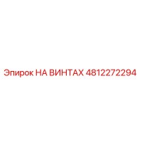 4812272294 НА ВИНТАХ Epiroc