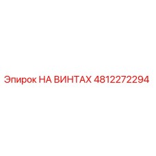 4812272294 НА ВИНТАХ Epiroc