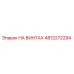 4812272294 НА ВИНТАХ Epiroc