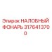 Налобный фонарь для спецтехники Epiroc артикул 3176413700