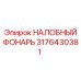 Налобный фонарь артикул 3176430381 для техники Эпирок