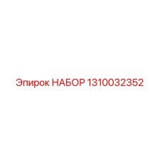 1310032352 НАБОР Epiroc