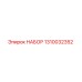 1310032352 НАБОР Epiroc