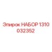 1310032352 НАБОР Epiroc