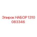 Оригинальный набор Epiroc 1310083346 для технического обслуживания