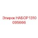 1310095666 НАБОР Epiroc
