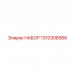 1310308566 НАБОР Epiroc