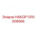 1310308566 НАБОР Epiroc