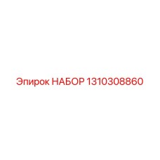 1310308860 НАБОР Epiroc