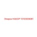 Профилактический набор 1310309081 от производителя Epiroc