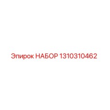 1310310462 НАБОР Epiroc