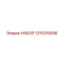 Фото оригинального набора Epiroc артикул 1310310546