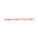 1310310557 НАБОР Epiroc