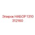 1310312160 НАБОР Epiroc