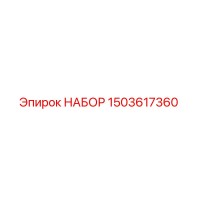 1503617360 НАБОР Epiroc