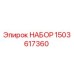 Оригинальный набор 1503617360 Epiroc