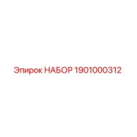 1901000312 НАБОР Epiroc
