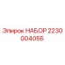 Комплект деталей 2230004055 Epiroc для горнодобывающей техники