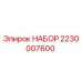 Оригинальный набор Epiroc 2230007600 для буровых установок