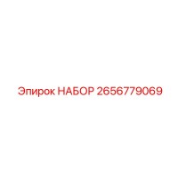 2656779069 НАБОР Epiroc