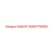 2656779069 НАБОР Epiroc