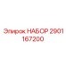 Комплект экстренного ремонта 2901167200 Epiroc
