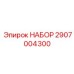 Фото набора Epiroc 2907004300 для обслуживания