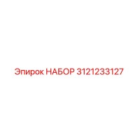 3121233127 НАБОР Epiroc