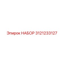 3121233127 НАБОР Epiroc