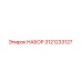 3121233127 НАБОР Epiroc