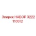 3222110512 НАБОР Epiroc
