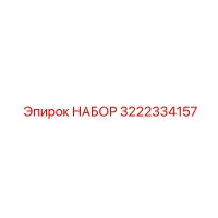 3222334157 НАБОР Epiroc