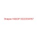 3222334157 НАБОР Epiroc