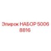 50068816 НАБОР Epiroc