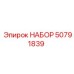 50791839 НАБОР от Epiroc