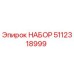 5112318999 НАБОР Epiroc