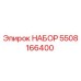 5508166400 НАБОР Epiroc