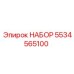 5534565100 НАБОР Epiroc