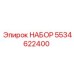 5534622400 НАБОР Epiroc