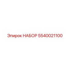 5540021100 НАБОР Epiroc