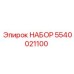 5540021100 НАБОР Epiroc