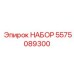 5575089300 НАБОР Epiroc