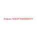 5580006177 НАБОР Epiroc
