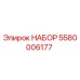 5580006177 НАБОР Epiroc